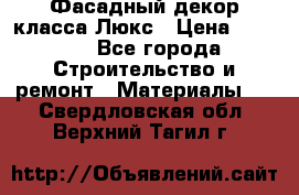 Фасадный декор класса Люкс › Цена ­ 3 500 - Все города Строительство и ремонт » Материалы   . Свердловская обл.,Верхний Тагил г.